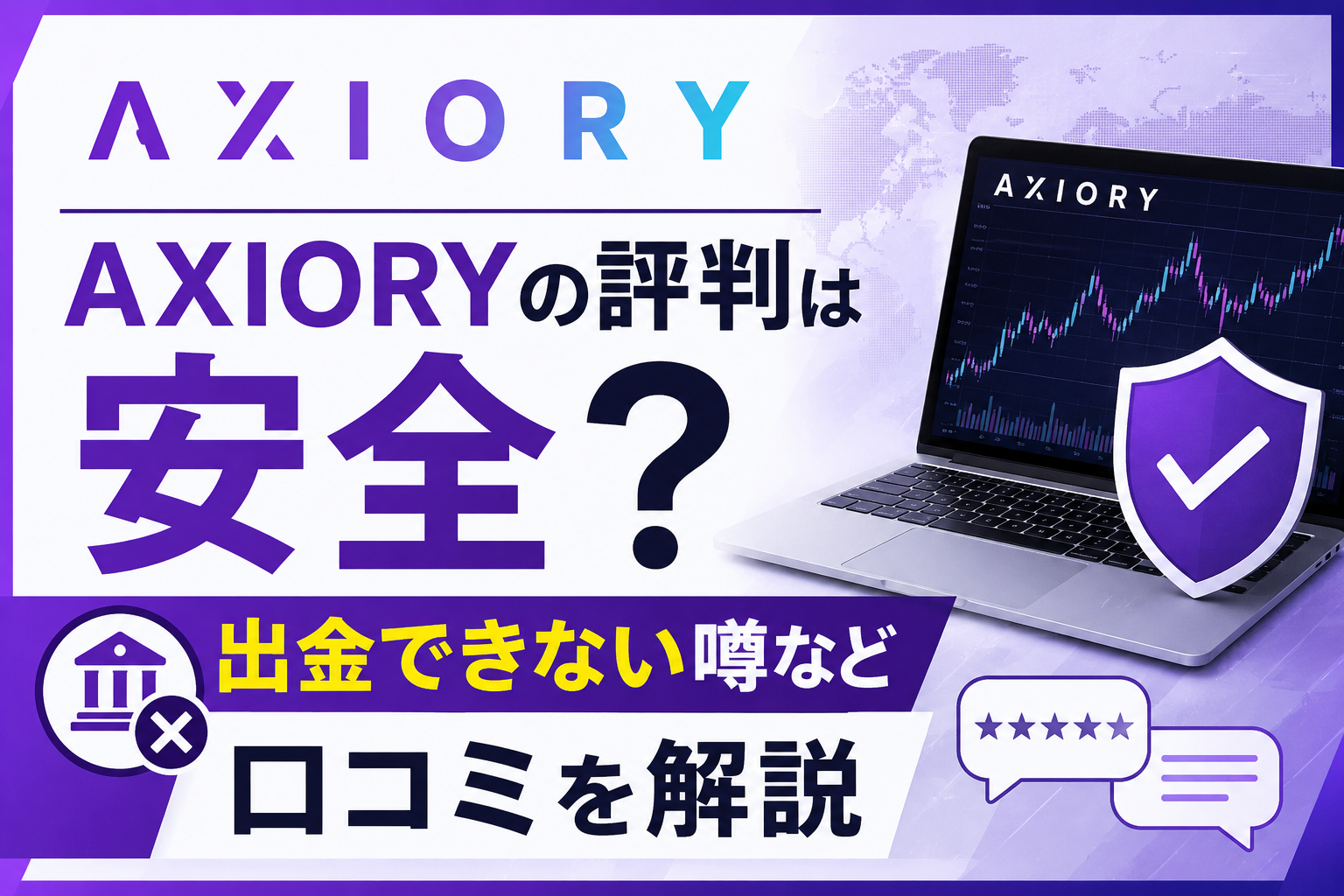 AXIORYの評判は安全？出金できない噂など口コミを解説