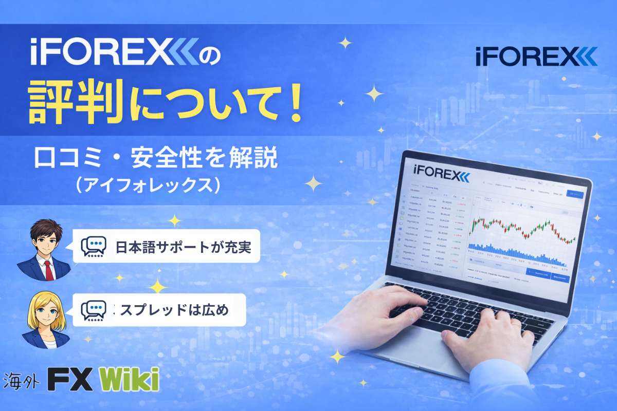 iFOREXの評判について！口コミ・安全性について（アイフォレックス）
