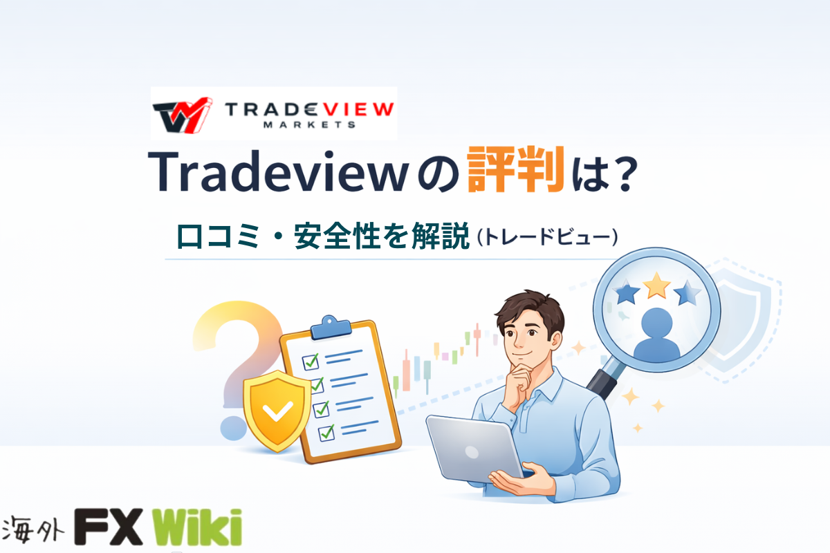 Tradeviewの評判は？口コミ・安全性を解説（トレードビュー）