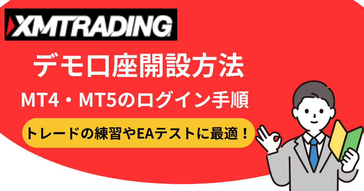 XMtradingのデモ口座開設方法！MT4・MT5のログイン手順やリアル口座との違いを解説