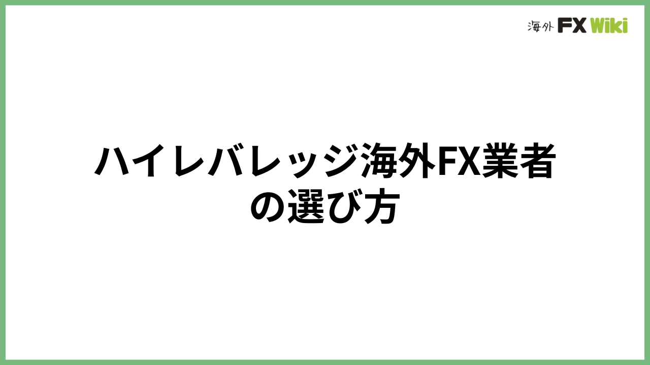 ハイレバレッジ海外FX業者の選び方