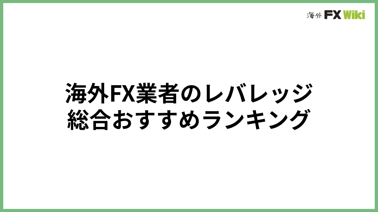 Fx レバレッジ 最大 海外 (98) 사진