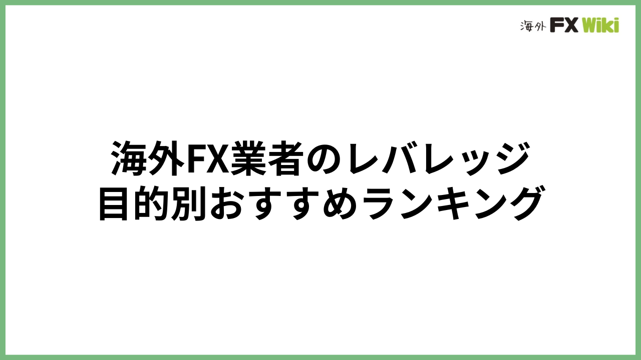 海外FX業者のレバレッジ｜目的別おすすめランキング