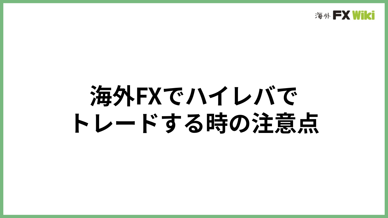 海外FXでハイレバでトレードする時の注意点