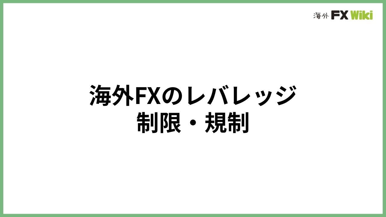 海外FXのレバレッジ制限・規制