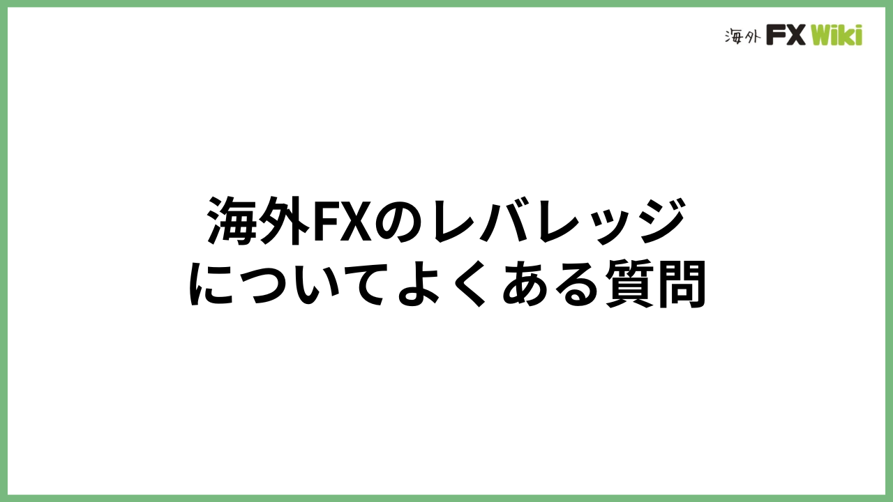 海外FXのレバレッジについてよくある質問（FAQ）