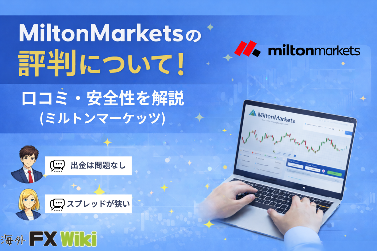 MiltonMarketsの評判について！口コミ・安全性を解説（ミルトンマーケッツ）