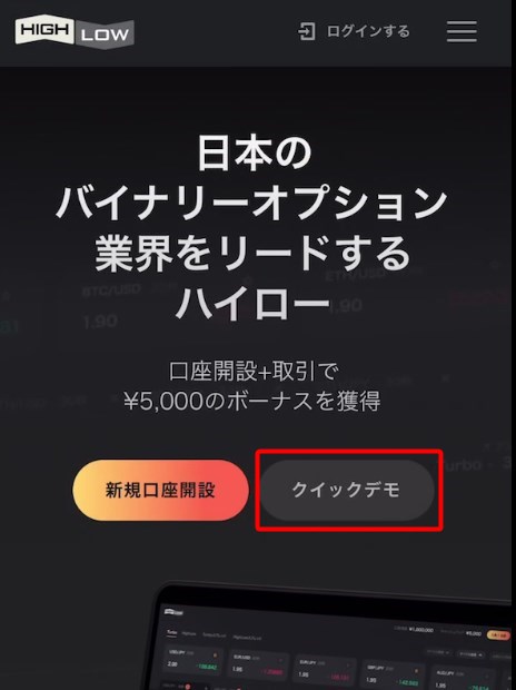 ハイロー スマホトップページ クイックデモボタン