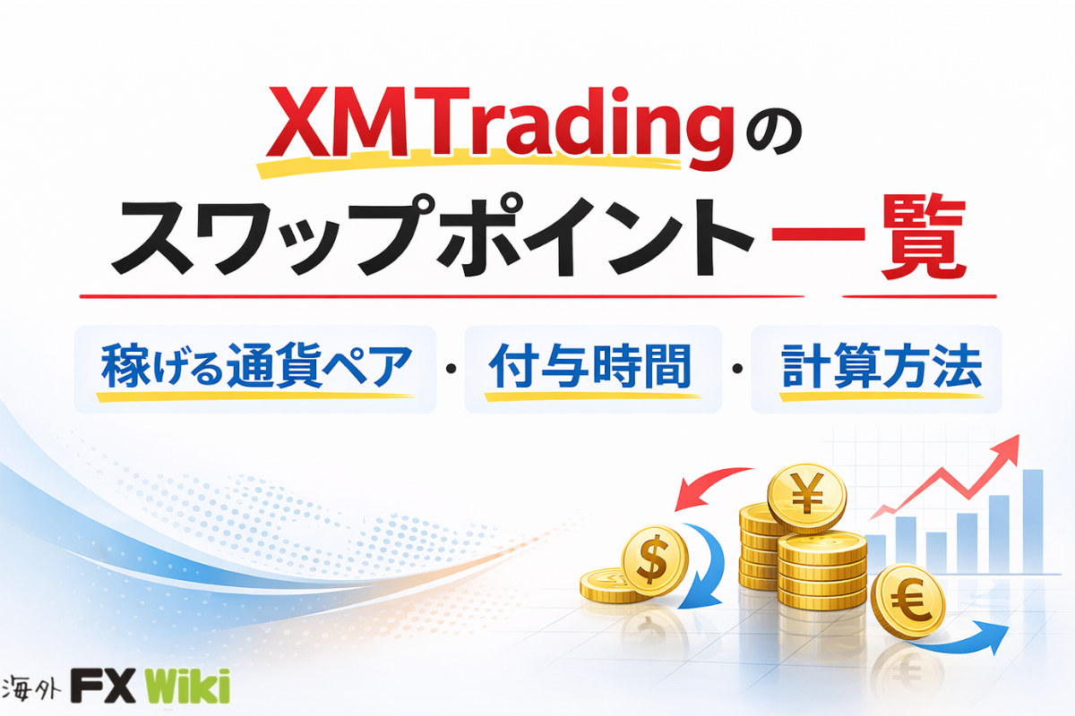 XMTradingのスワップポイント一覧｜稼げる通貨ペア・付与時間・計算方法