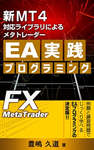 新MT4対応ライブラリによるメタトレーダーEA実践プログラミング