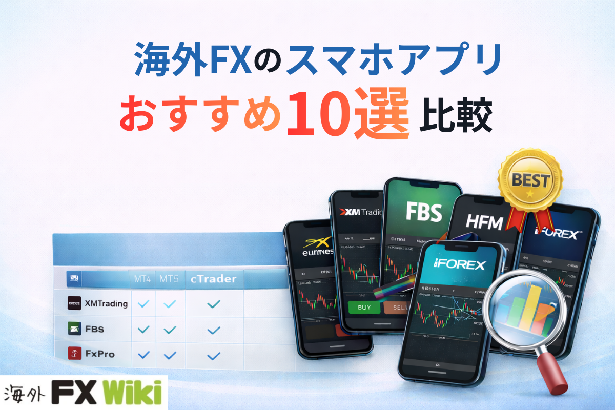 海外FXのスマホアプリおすすめ10選比較｜チャート表示可能・トレードで使いやすい