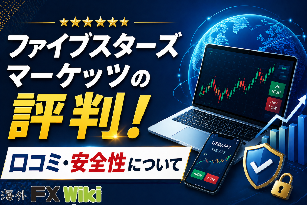 ファイブスターズマーケッツの評判！口コミ・安全性について（FIVE STARS MARKETS）