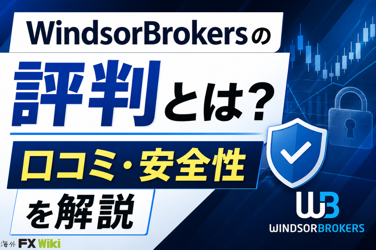 WindsorBrokersの評判はやばい？口コミ・安全性を解説（ウィンザーブローカー）