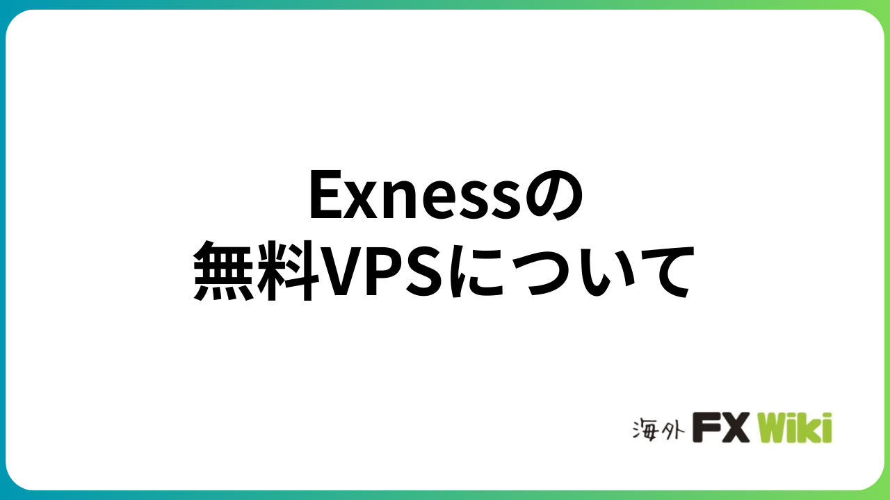 Exnessの無料VPSについて