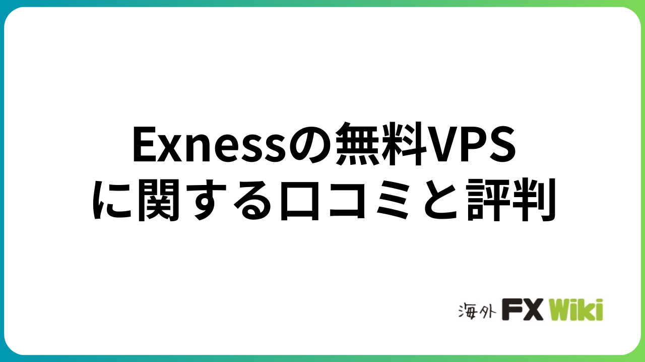 Exnessの無料VPSに関する口コミと評判