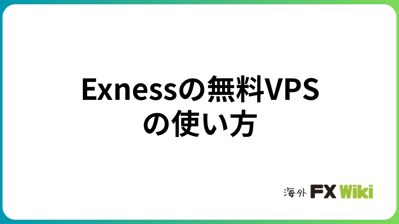 Exnessで無料VPSの使い方