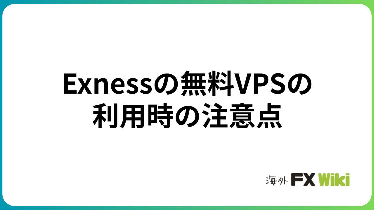 Exnessの無料VPSの利用時の注意点