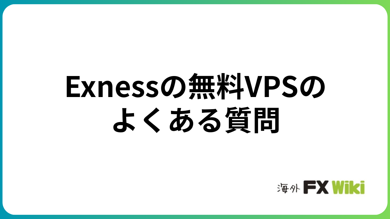 Exnessの無料VPSのよくある質問