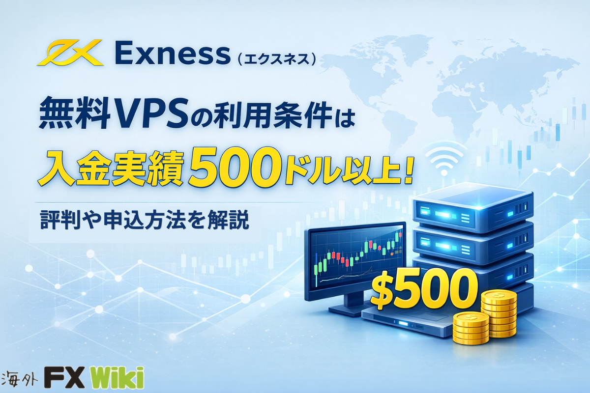 Exness（エクスネス）無料VPSの利用条件は入金実績500ドル以上！評判や申込方法を解説