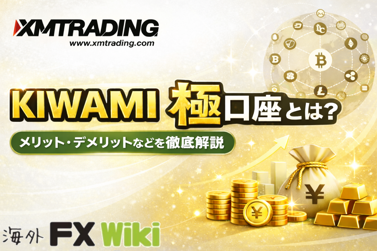 XMTrading（XM）のKIWAMI極口座とは？メリット・デメリットなどを徹底解説