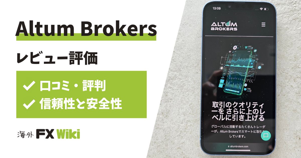 altumbrokers評判レビュー評価