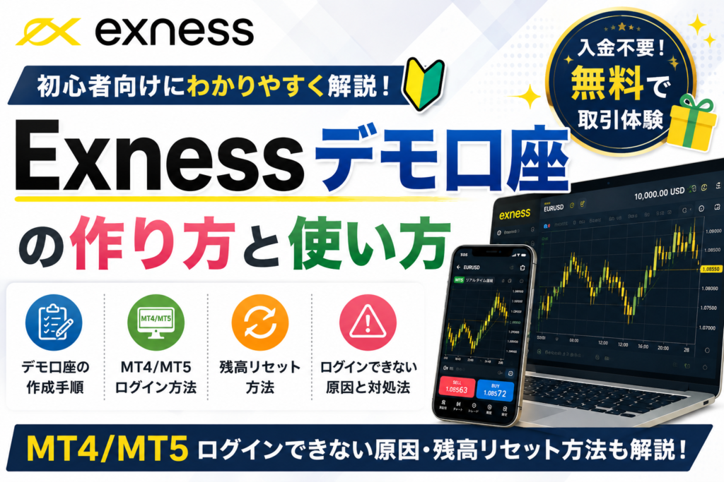 Exnessデモ口座の作り方と使い方｜MT4/MT5ログインできない原因・残高リセット方法も解説