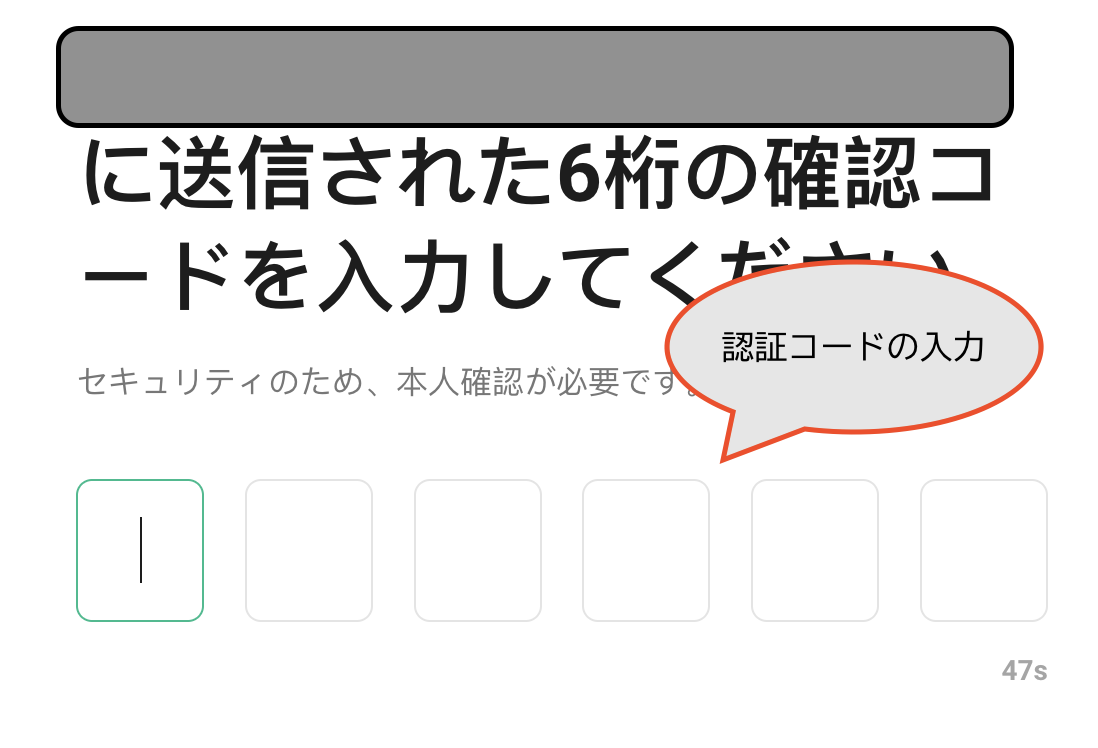 認証コードの入力