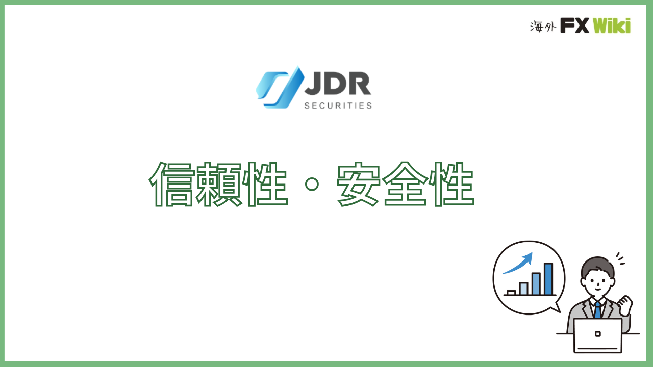 JDR Securitiesの信頼性・安全性