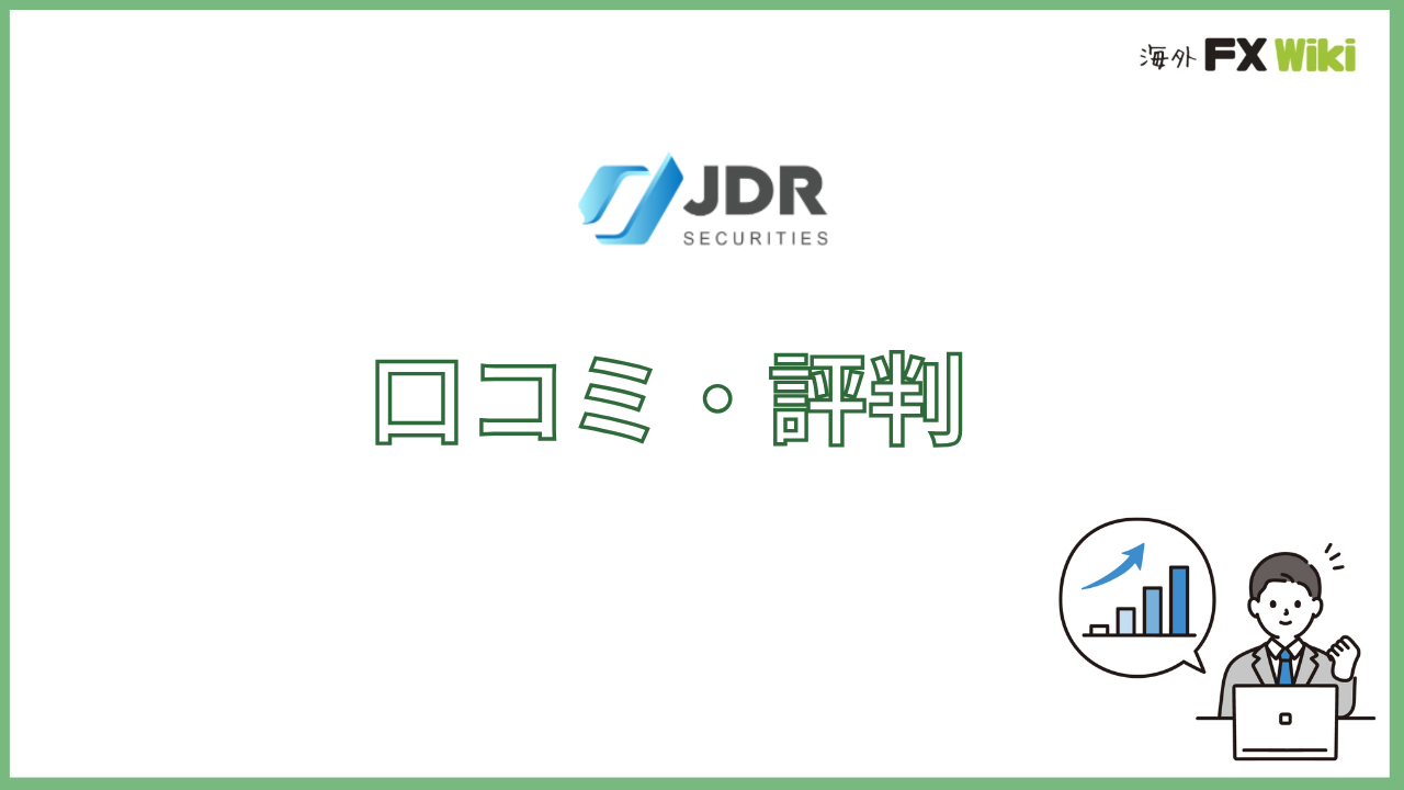 JDR Securitiesの評判・口コミ