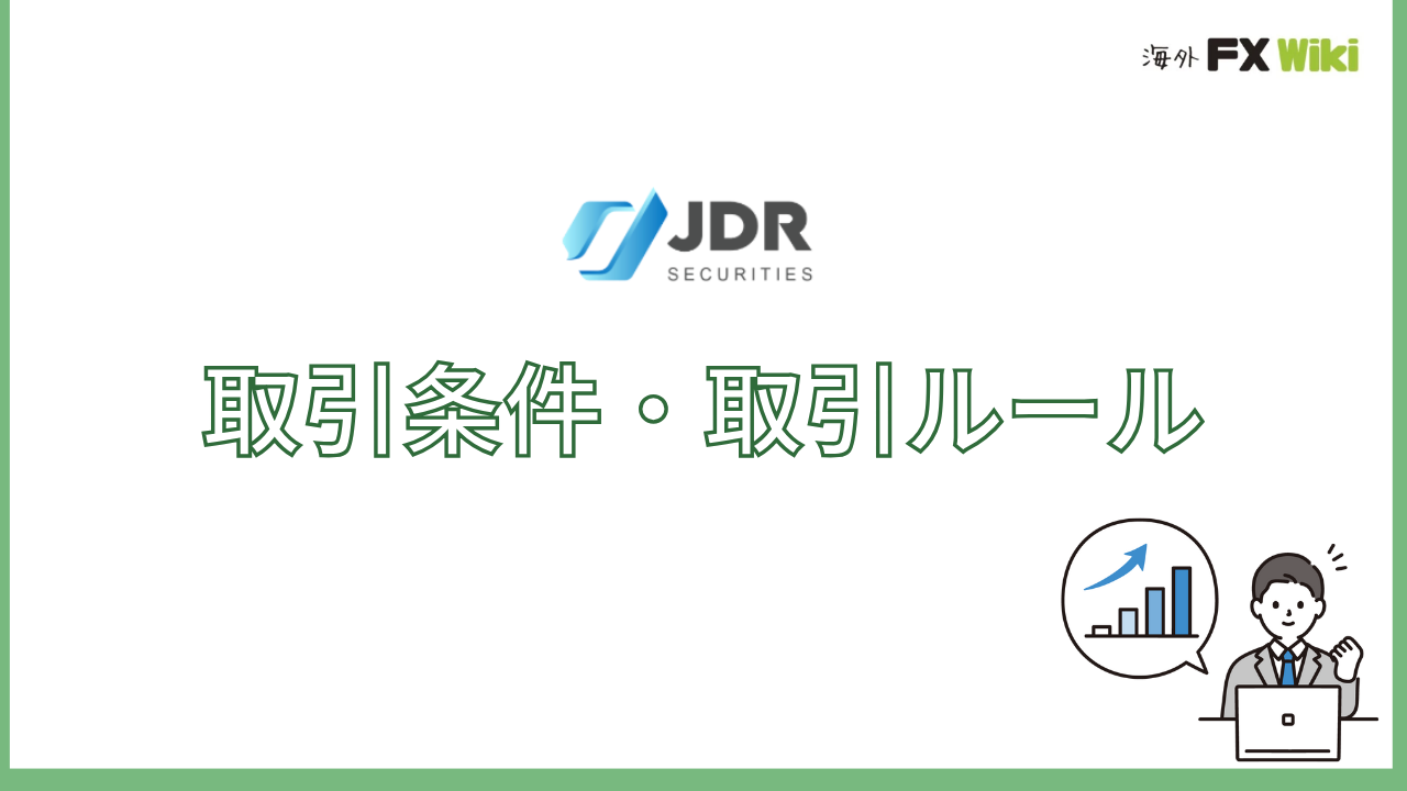 JDR Securitiesの取引条件・取引ルール