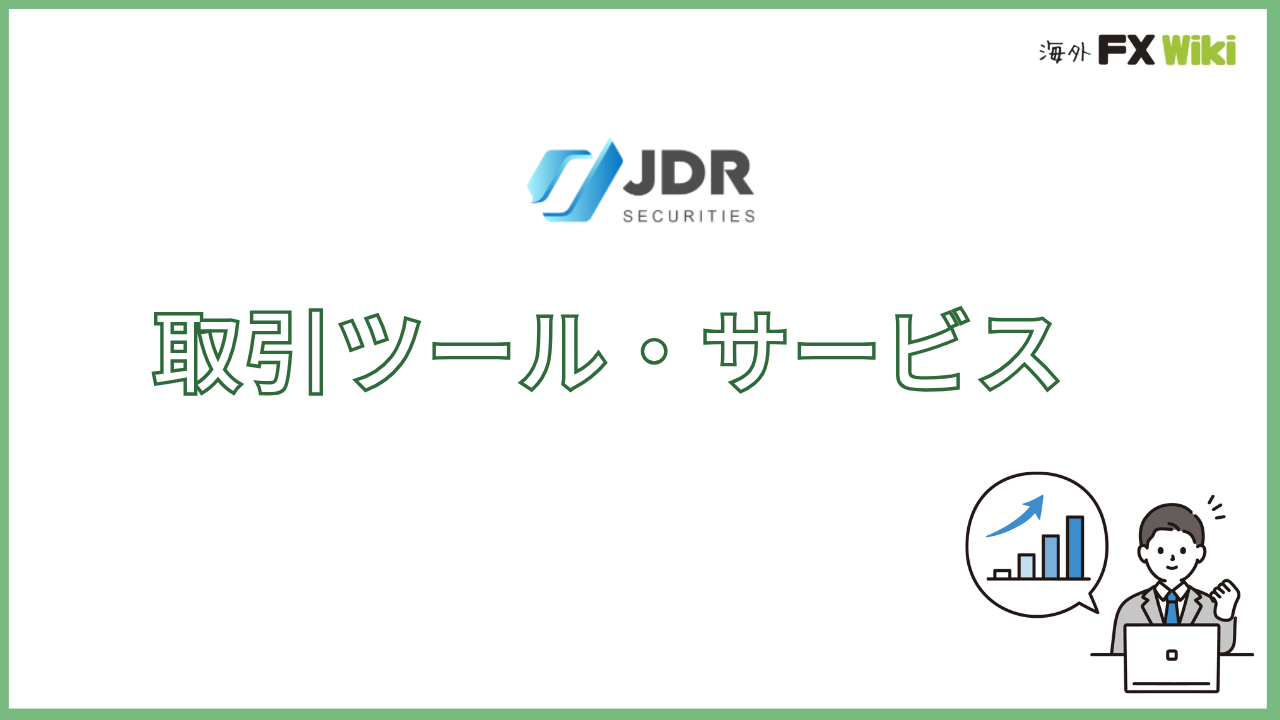 JDR Securitiesの取引ツール・サービス