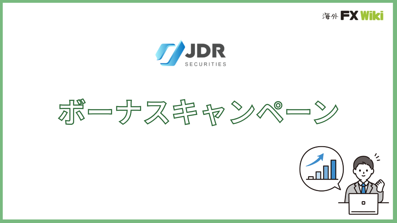 JDR Securitiesのキャンペーン・ボーナス