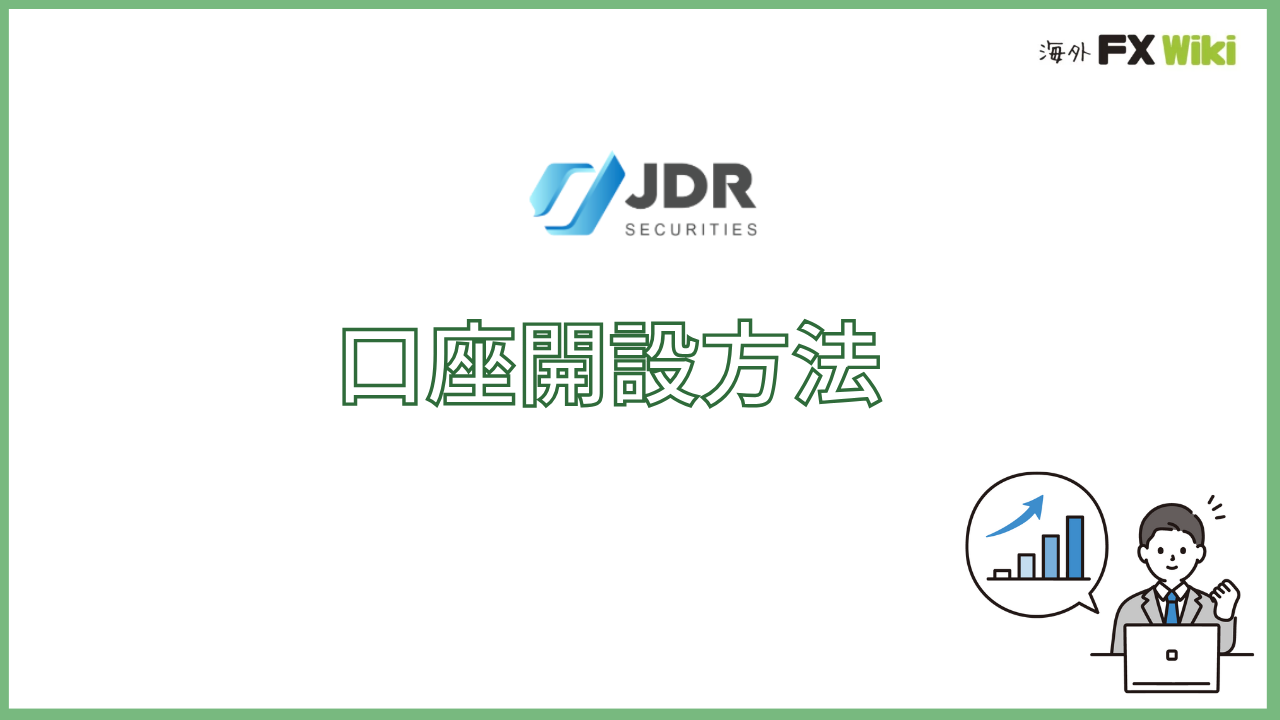 JDR Securitiesの口座開設方法