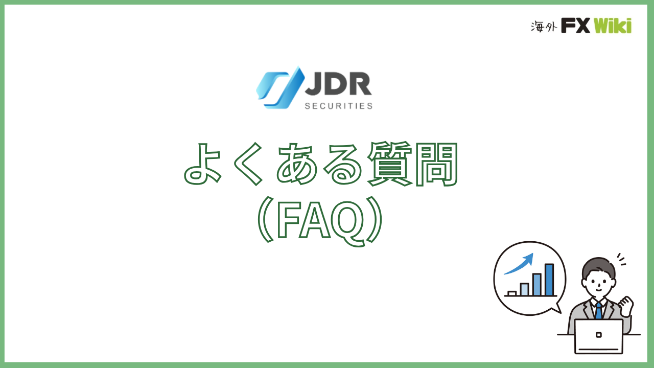 JDR Securitiesについてよくある質問（FAQ）