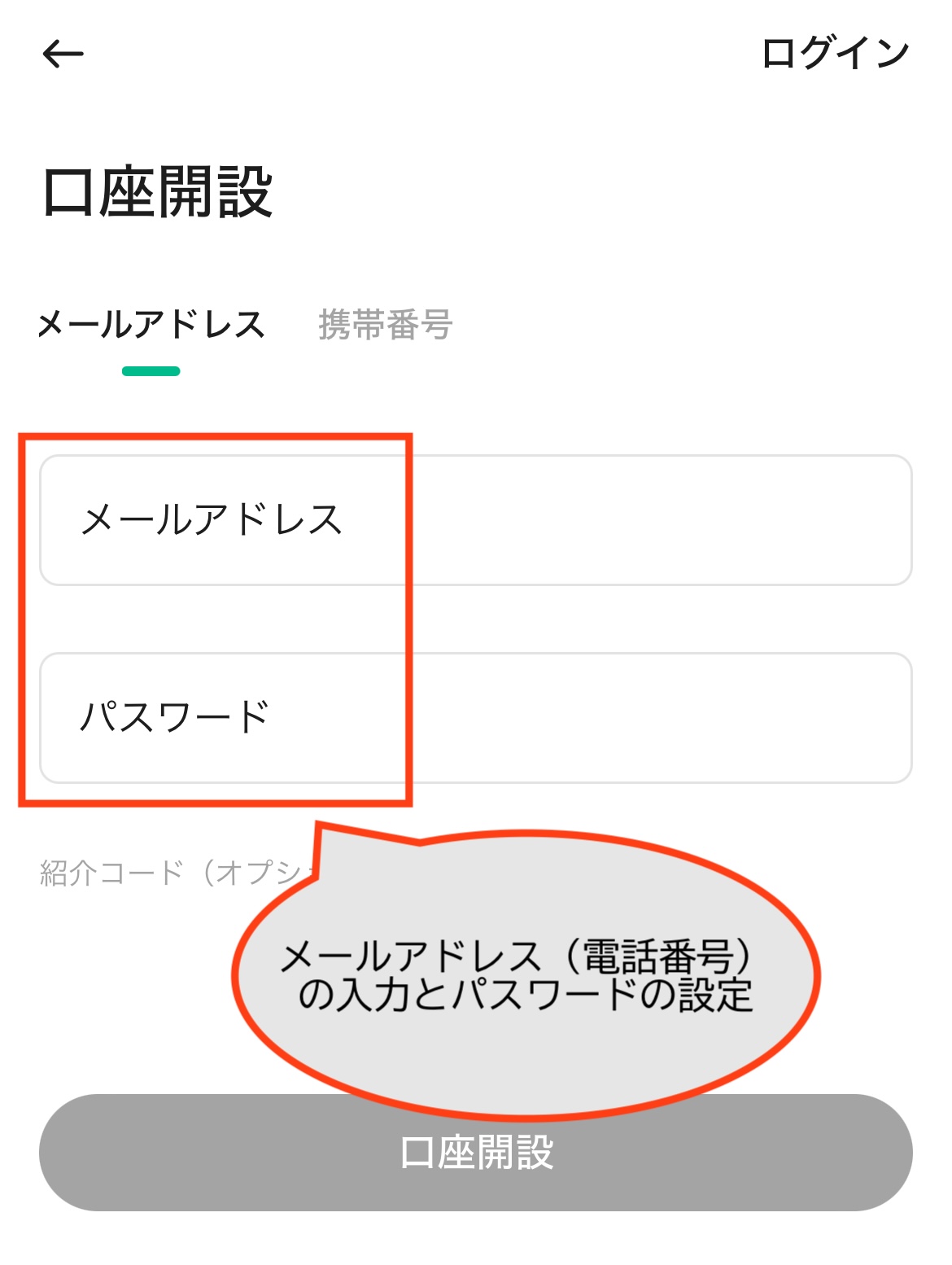 メールアドレス（電話番号）の入力とパスワードの設定