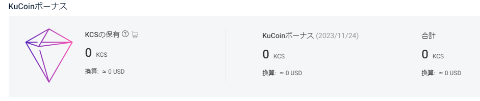 kucoinのKCSボーナス