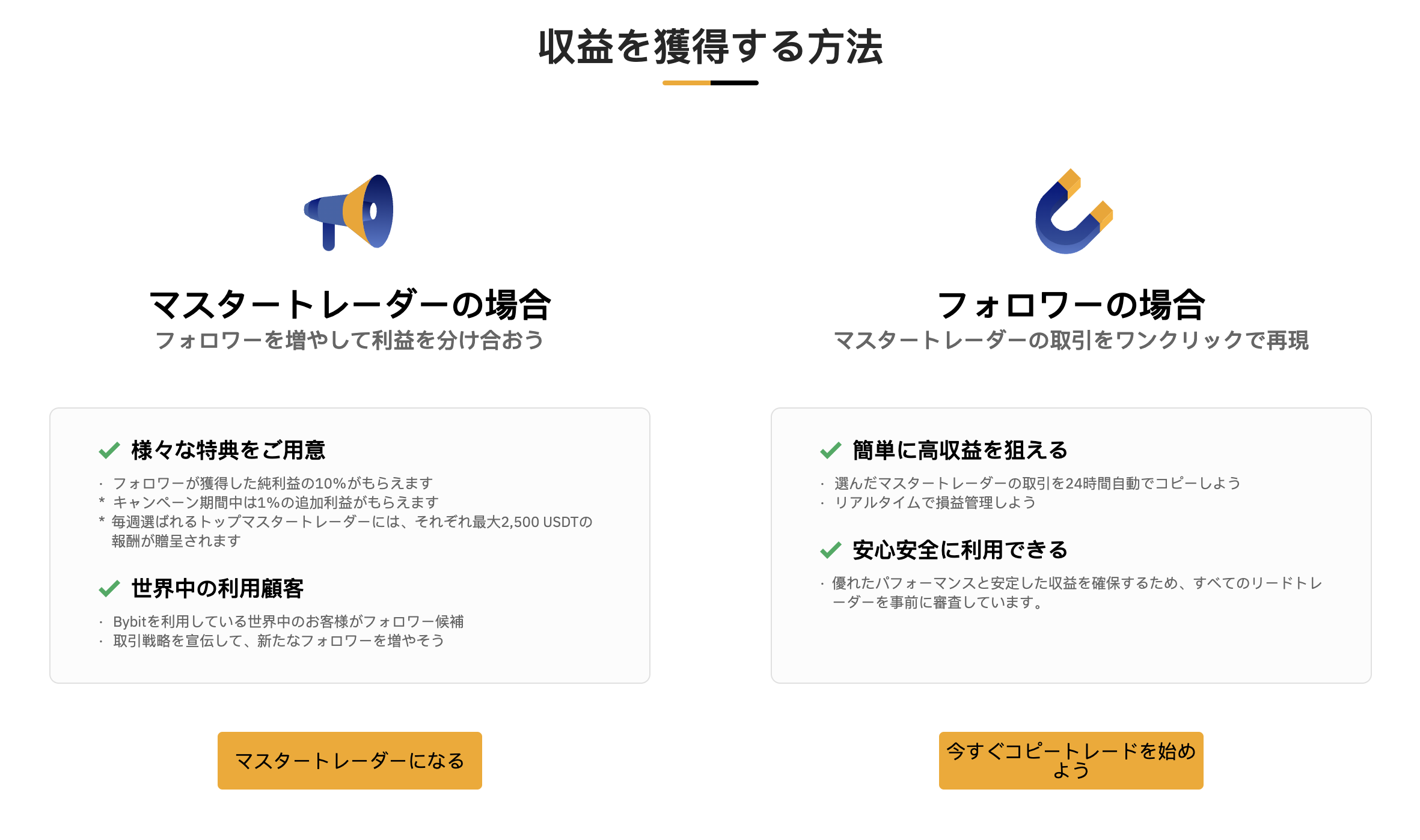 Bybitのコピートレードで収益を獲得する方法はマスタートレーダーとフォロワーの2種類ある。