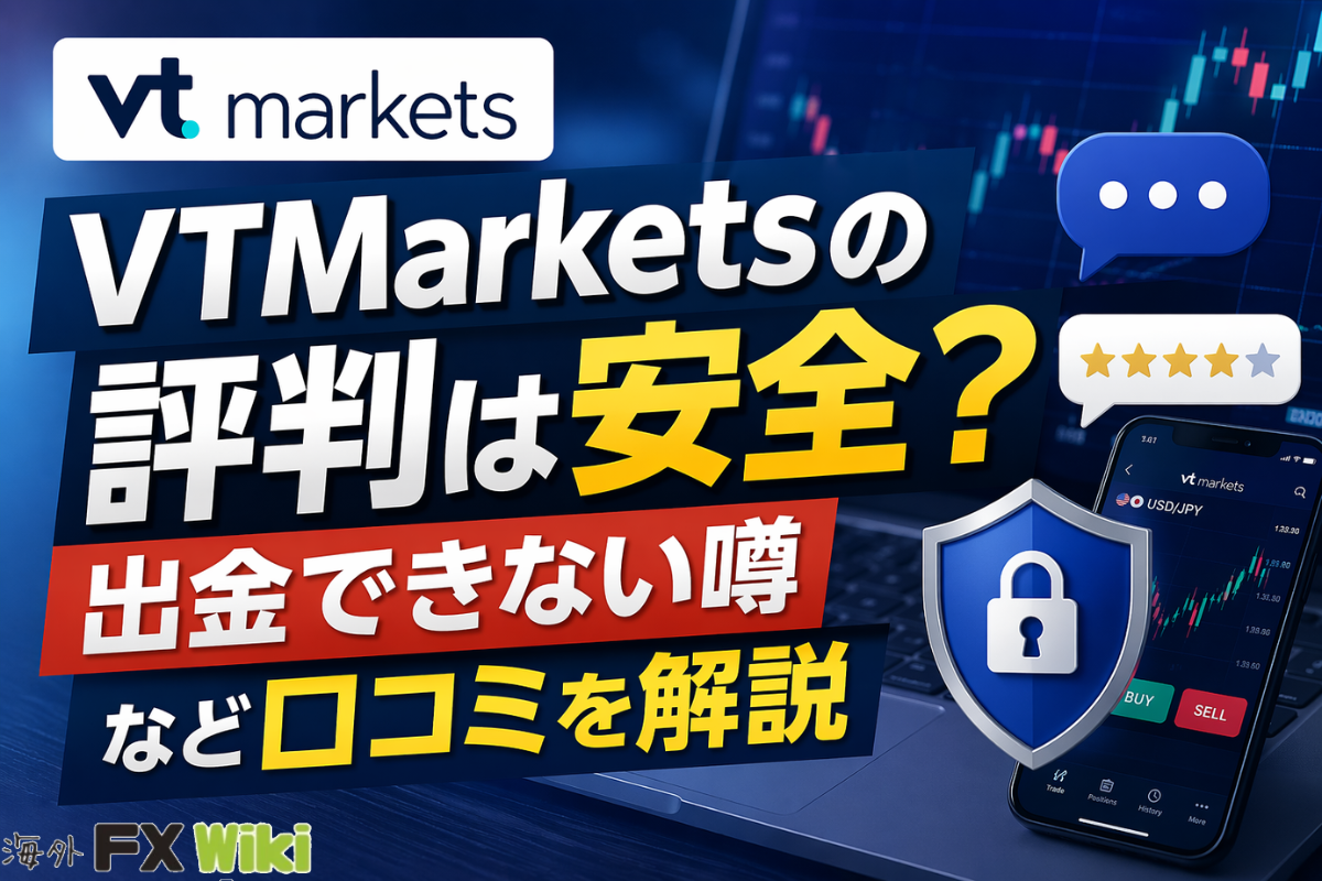 VTMarketsの評判｜口コミ・安全性について（VTマーケッツ）