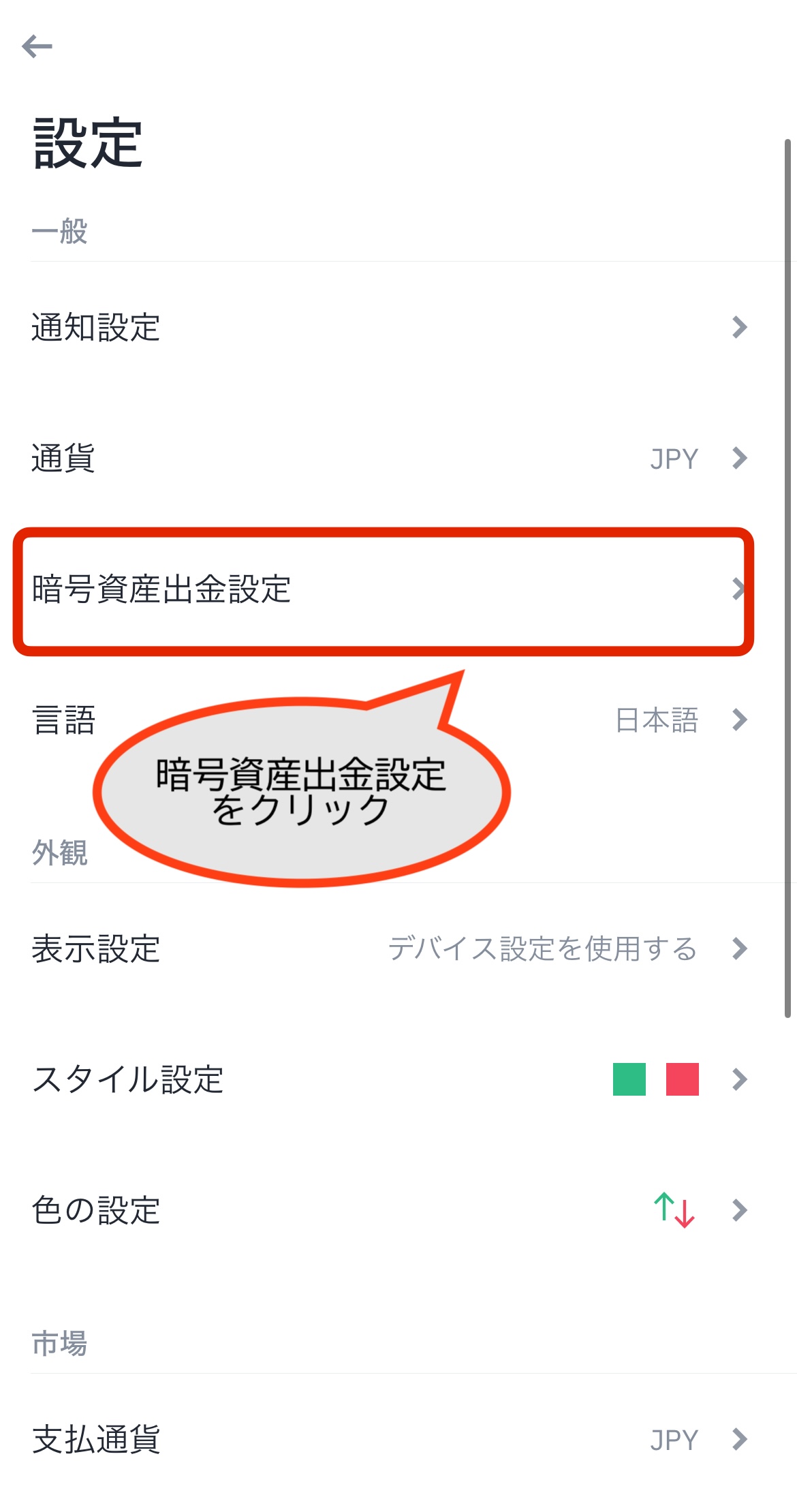 暗号資産出金設定をクリック