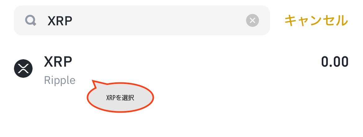 XRPを選択