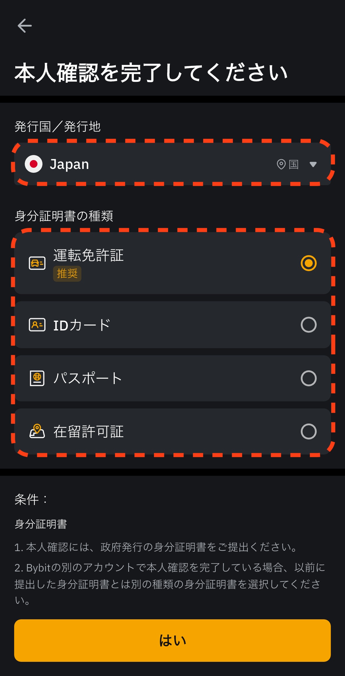 「日本」に設定して、提出する身分証明書の種類を選択