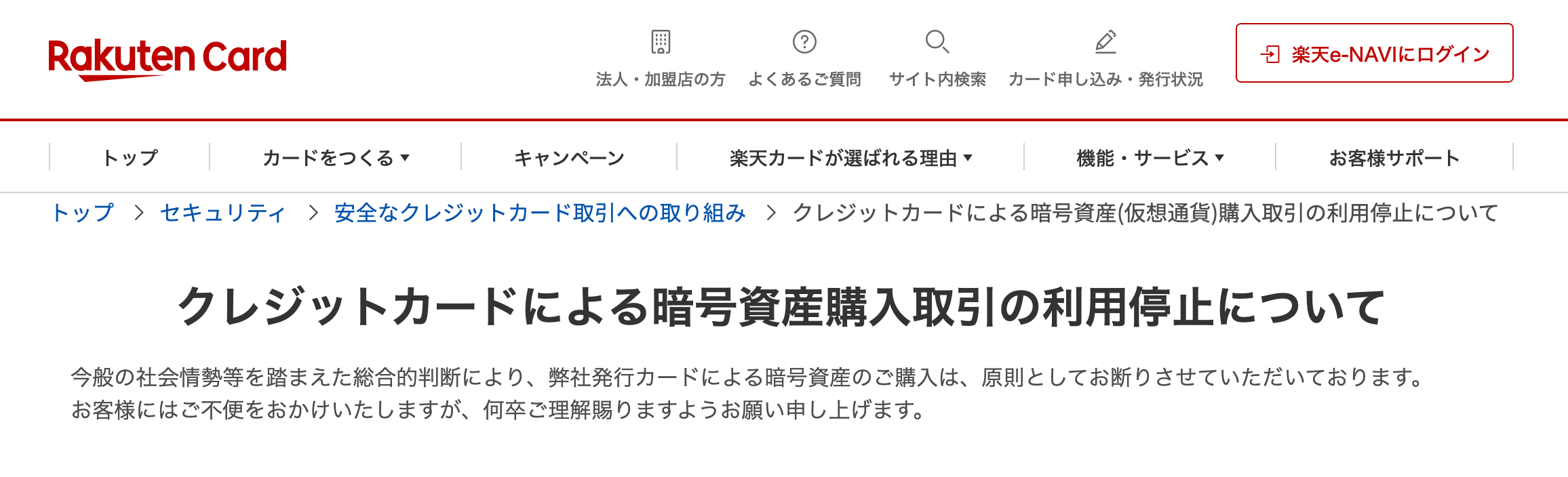 楽天カードの仮想通貨取引禁止