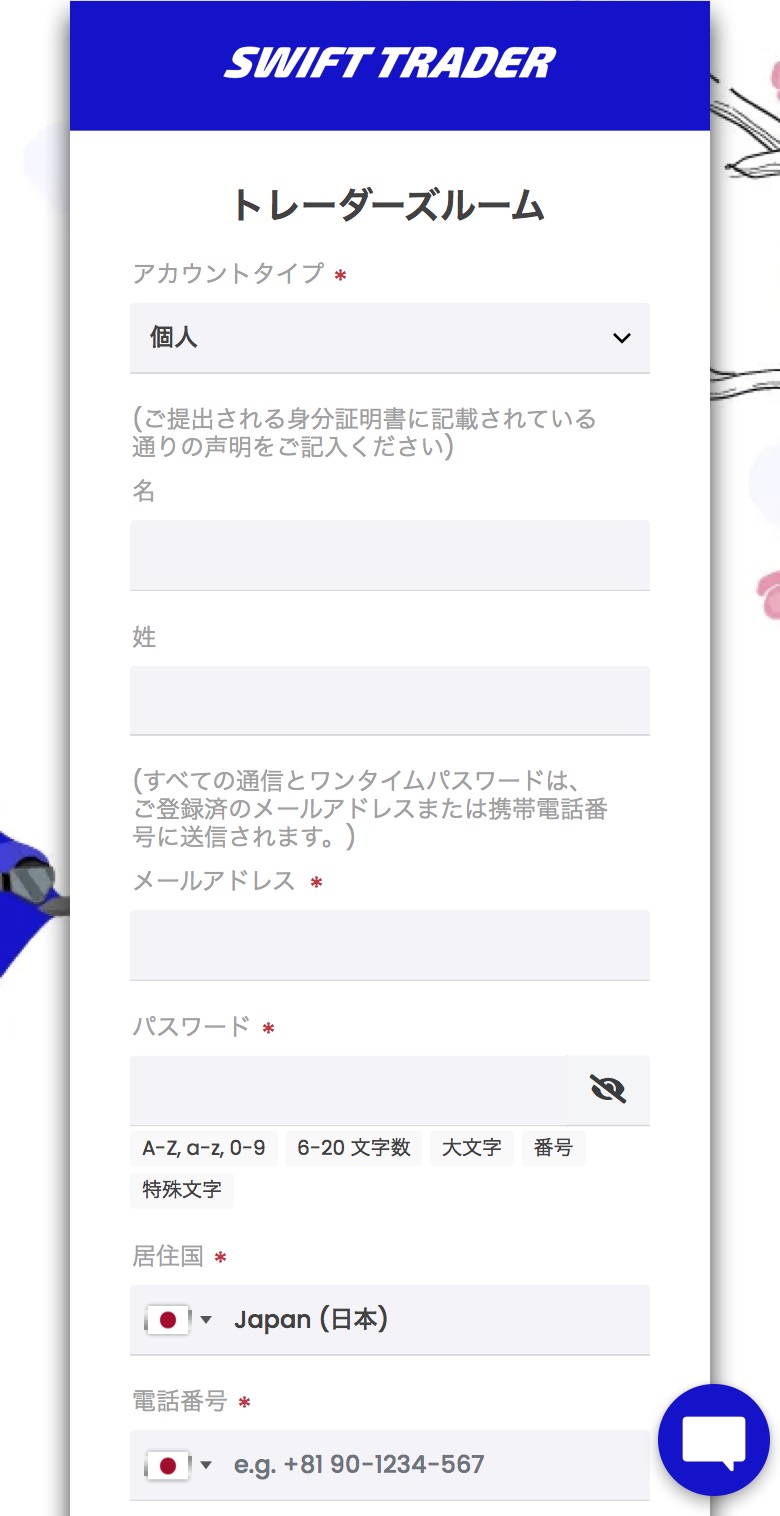 Swift Trader口座開設画面