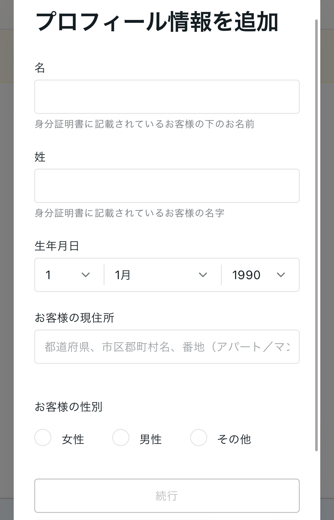 プロフィール情報追加