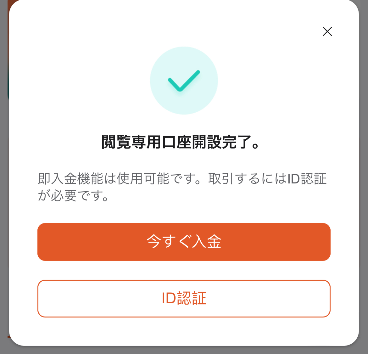 口座開設完了