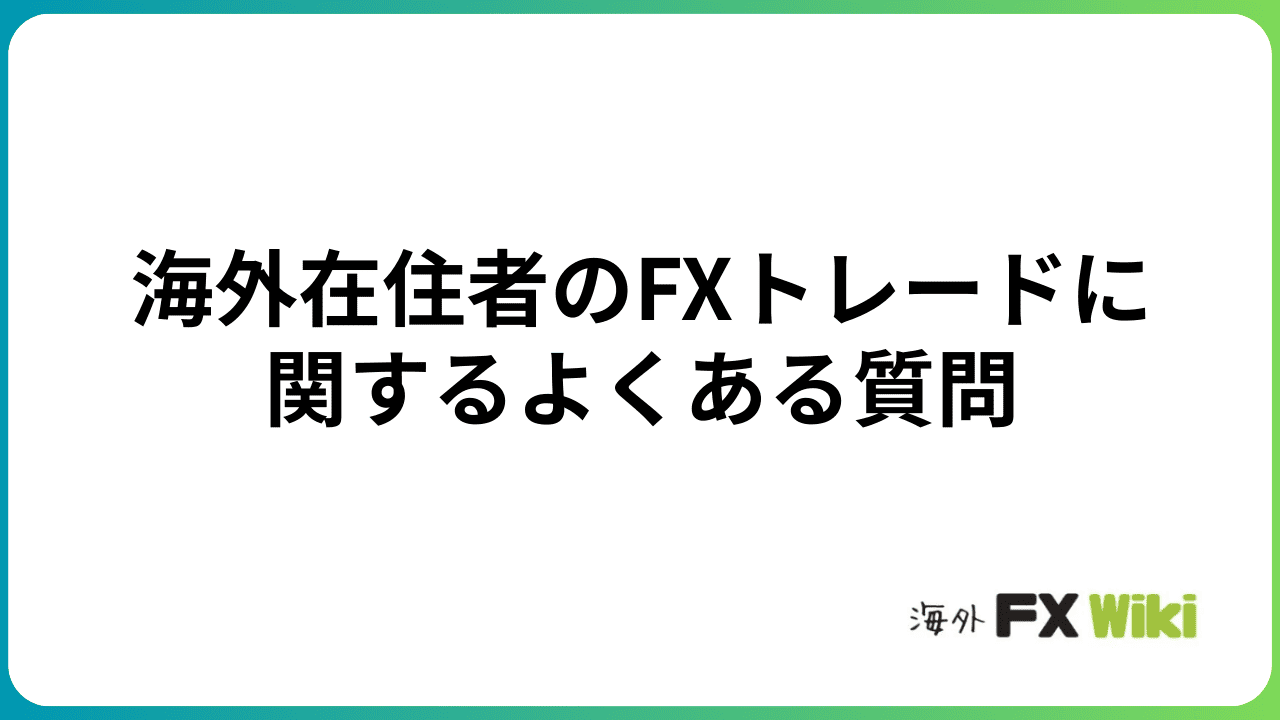 海外在住者のFXトレードに関するよくある質問