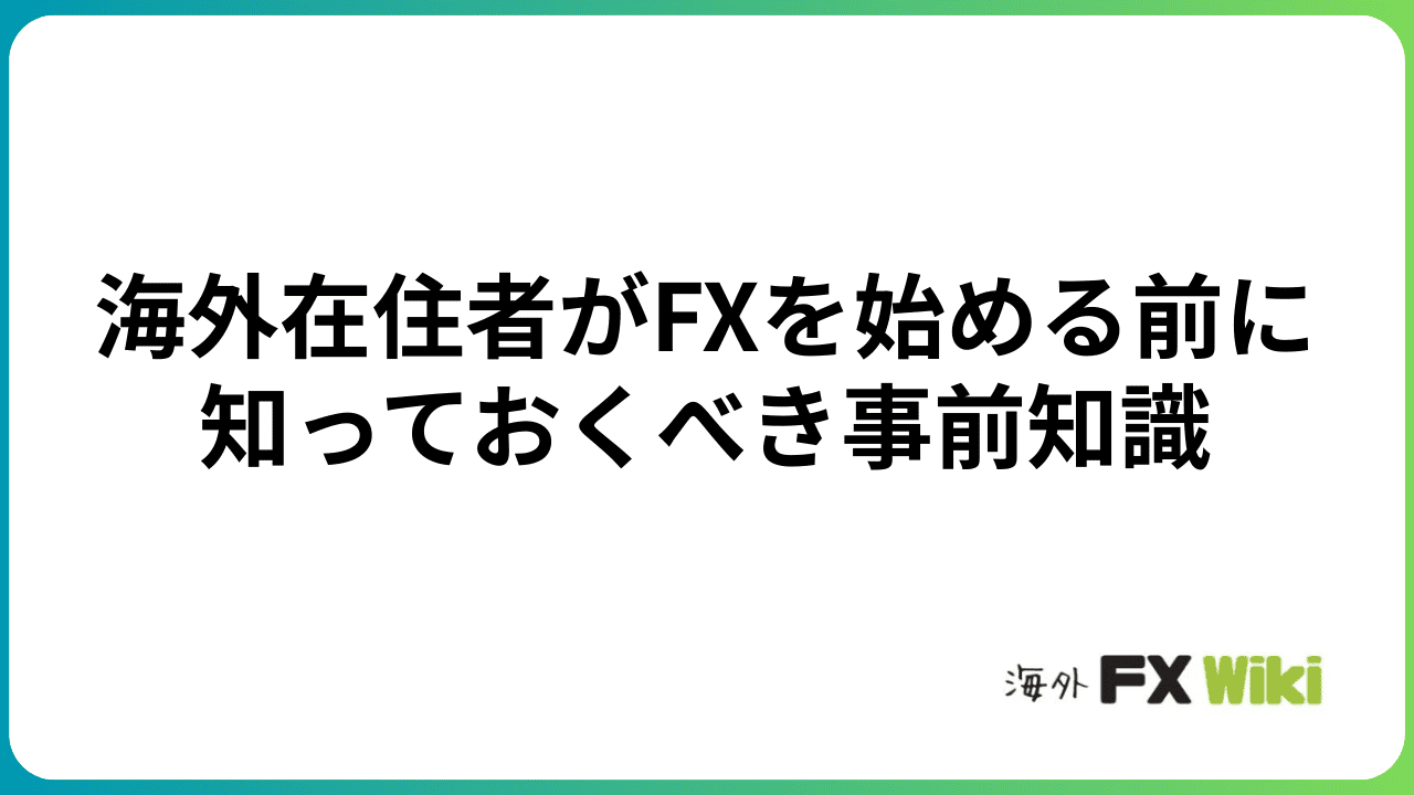 海外在住者がFXを始める前に知っておくべき事前知識