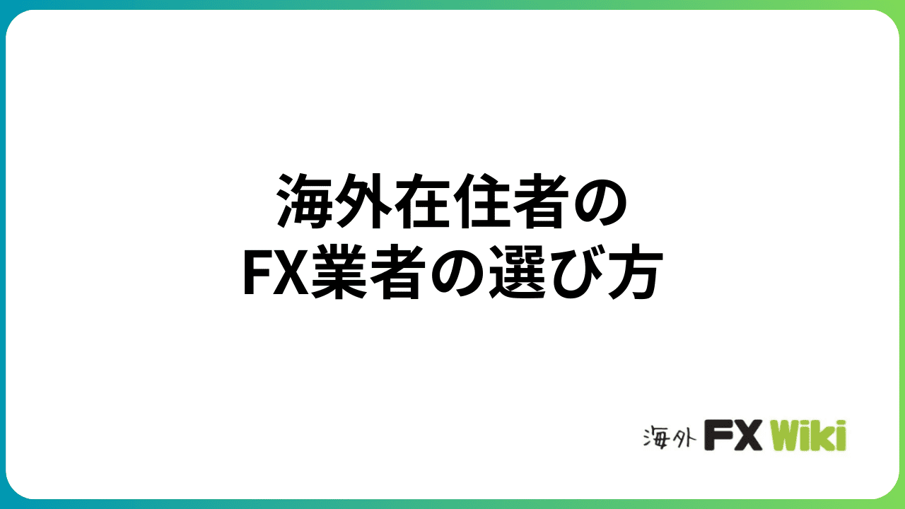 海外在住者のFX業者の選び方