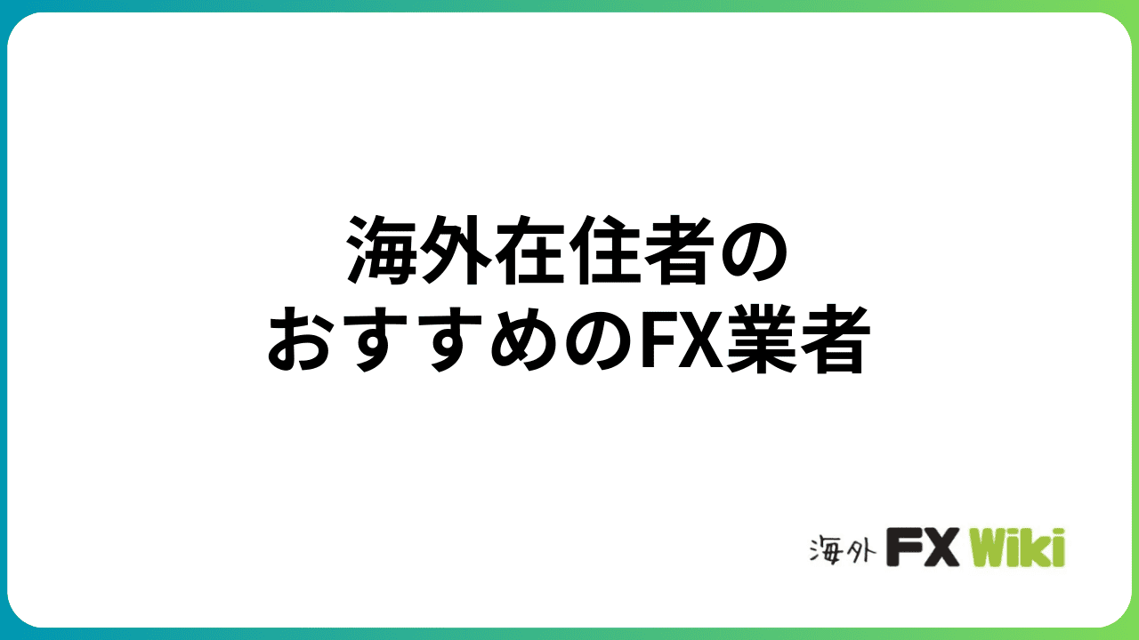 海外在住者のおすすめのFX業者