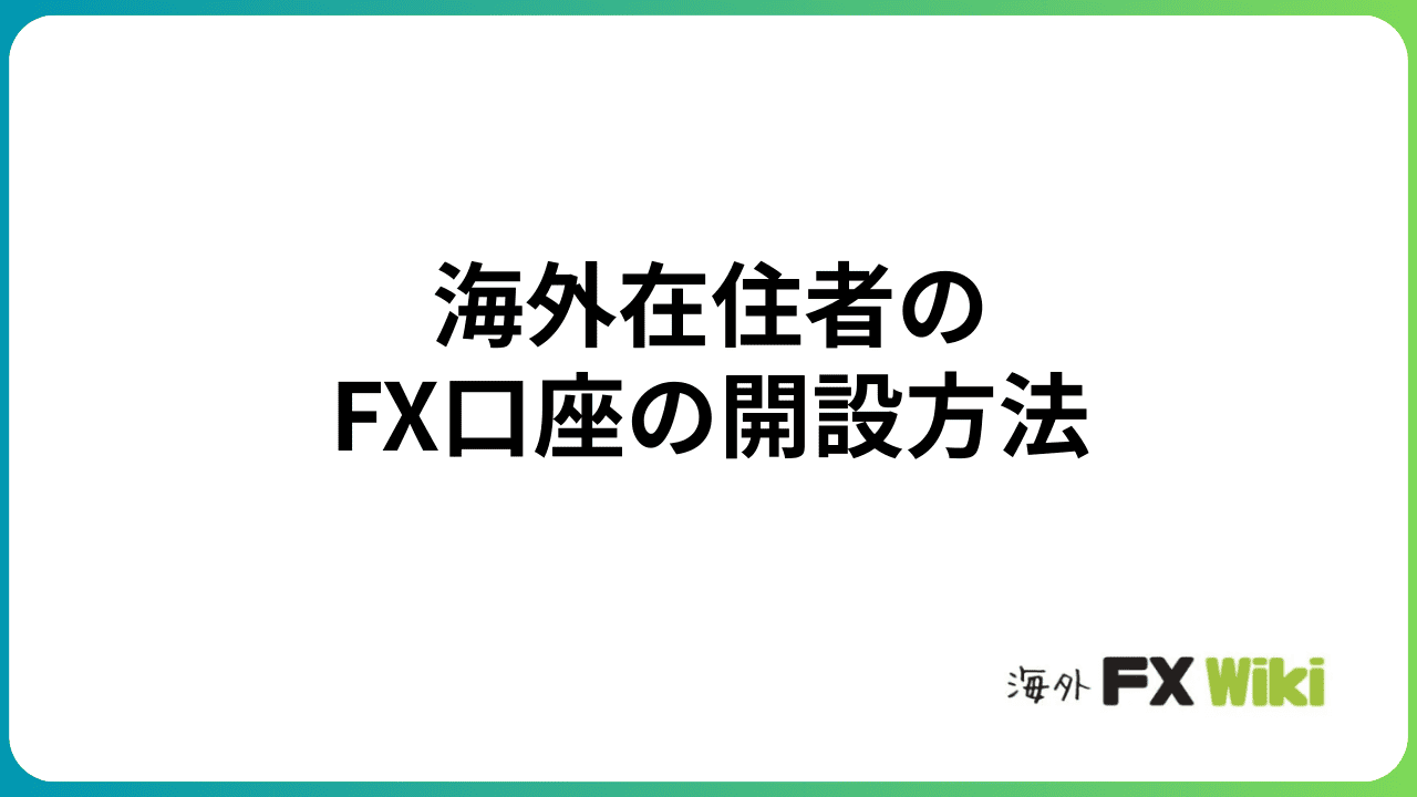 海外在住者のFX口座の開設方法